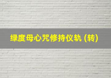 绿度母心咒修持仪轨 (转)